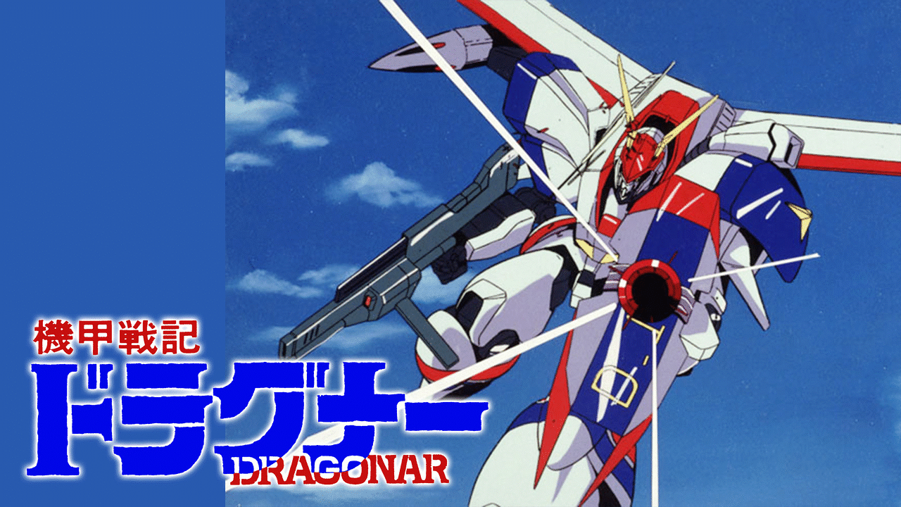 「機甲戦記ドラグナー」のメインビジュアル