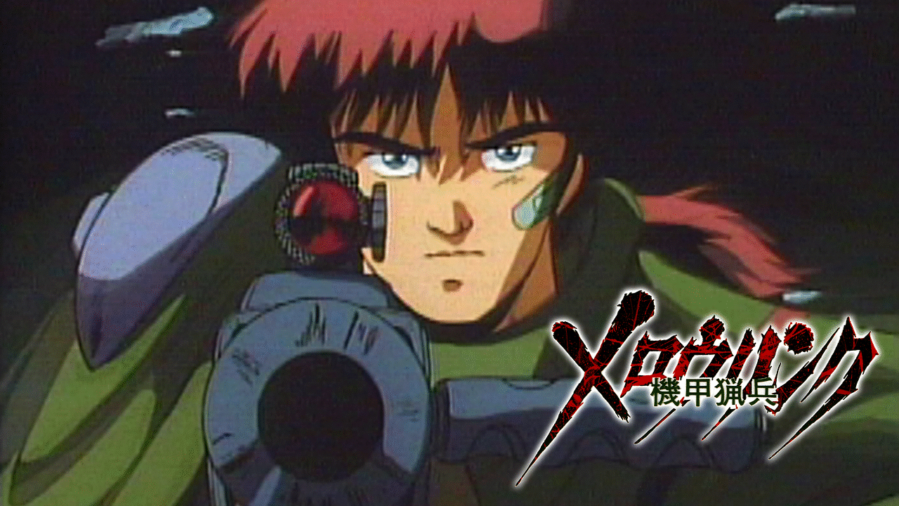 「機甲猟兵メロウリンク」のメインビジュアル