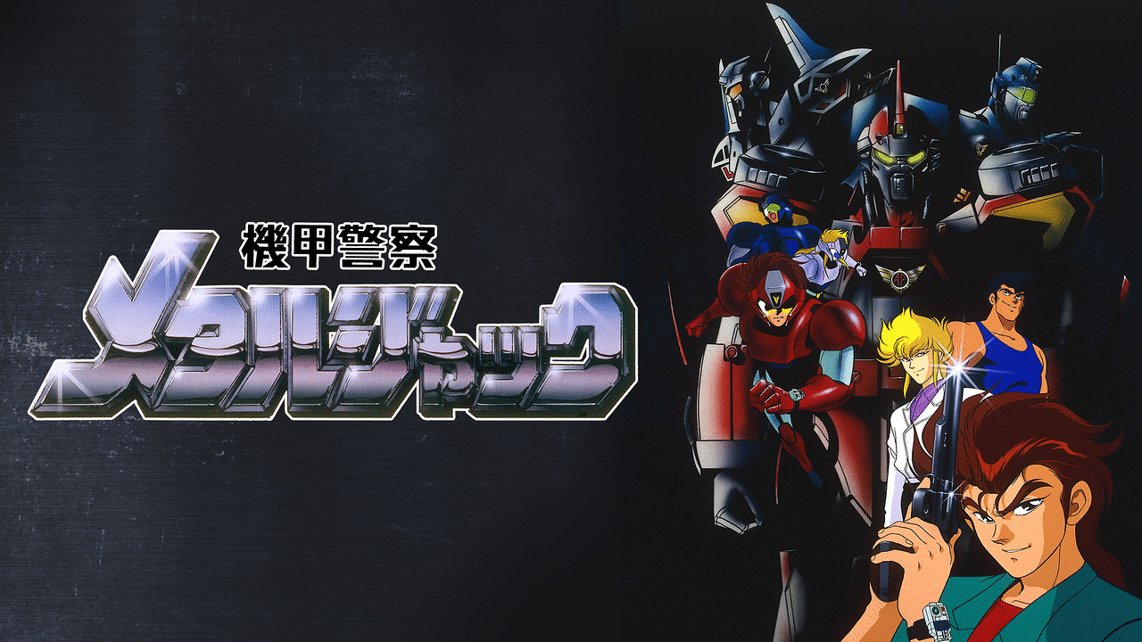「機甲警察メタルジャック」のメインビジュアル