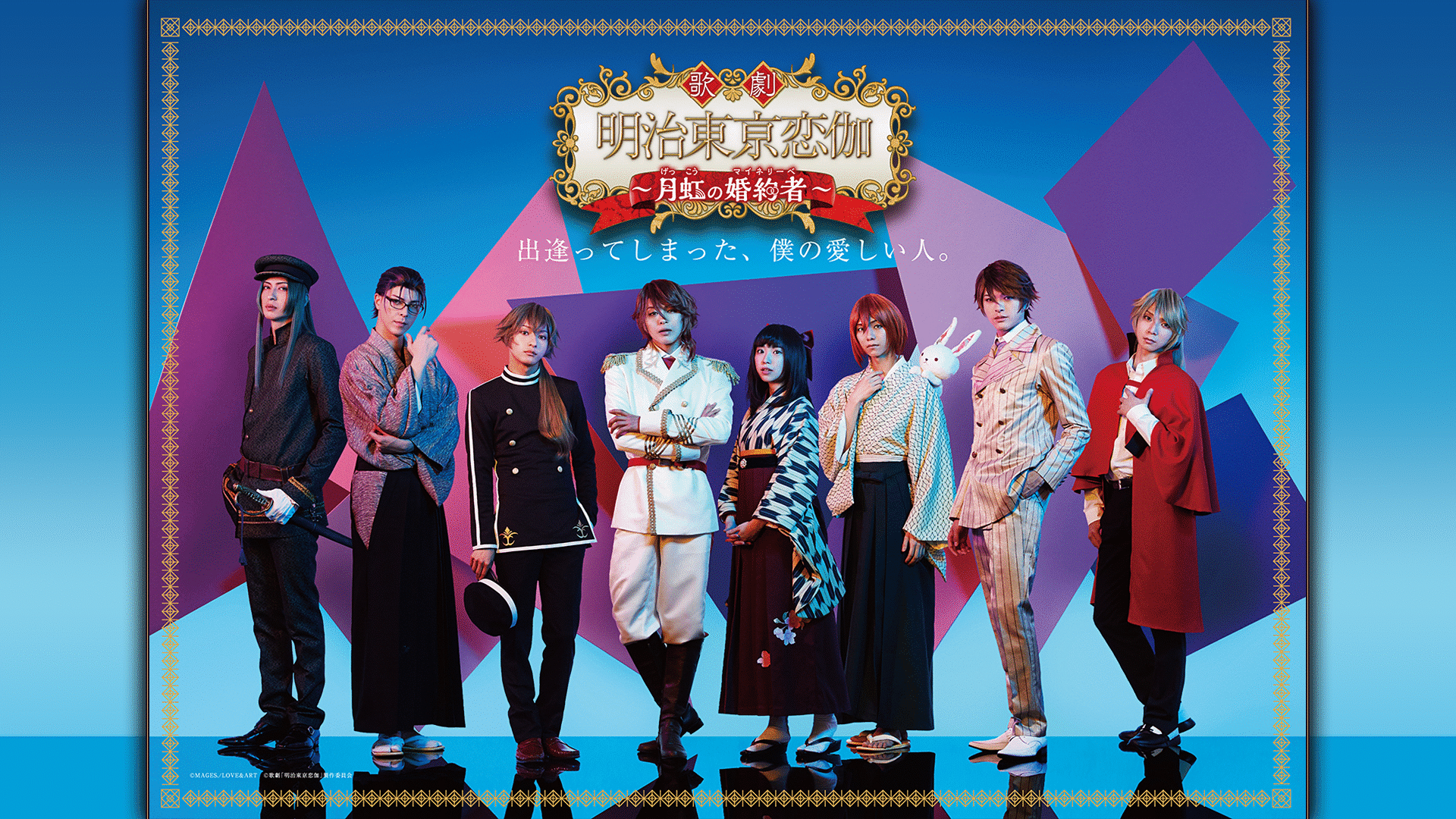 「歌劇「明治東亰恋伽〜月虹の婚約者〜」」のメインビジュアル