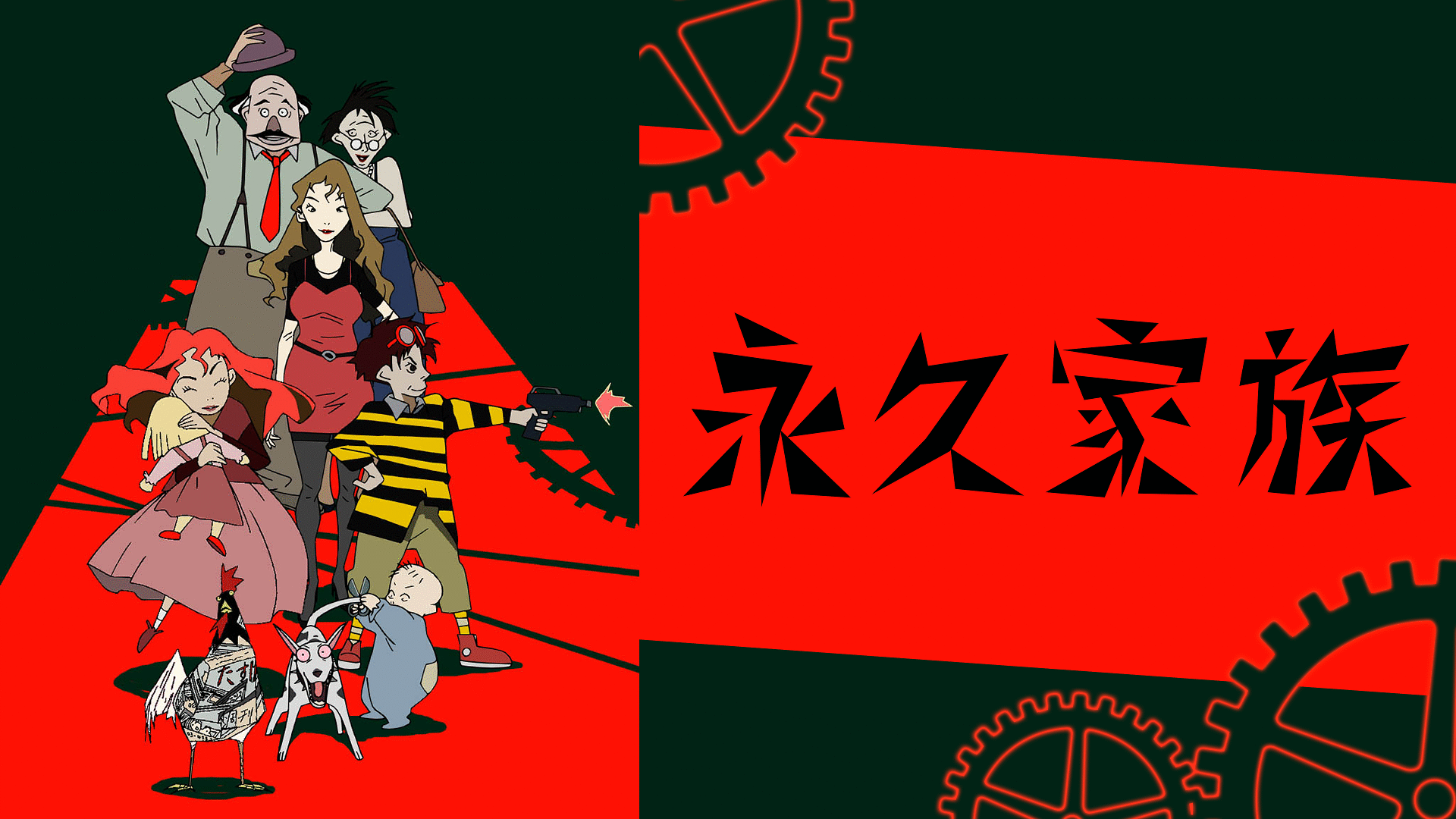 「永久家族」のメインビジュアル