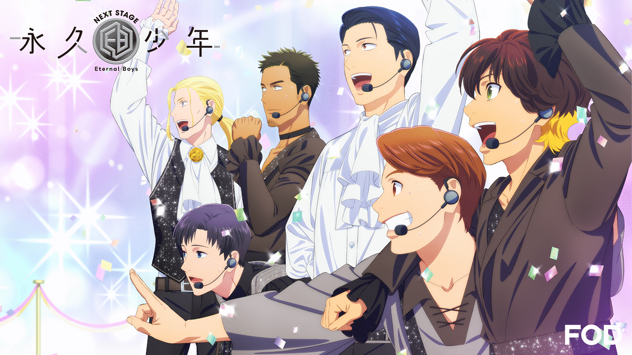 「永久少年 Eternal Boys NEXT STAGE」のメインビジュアル