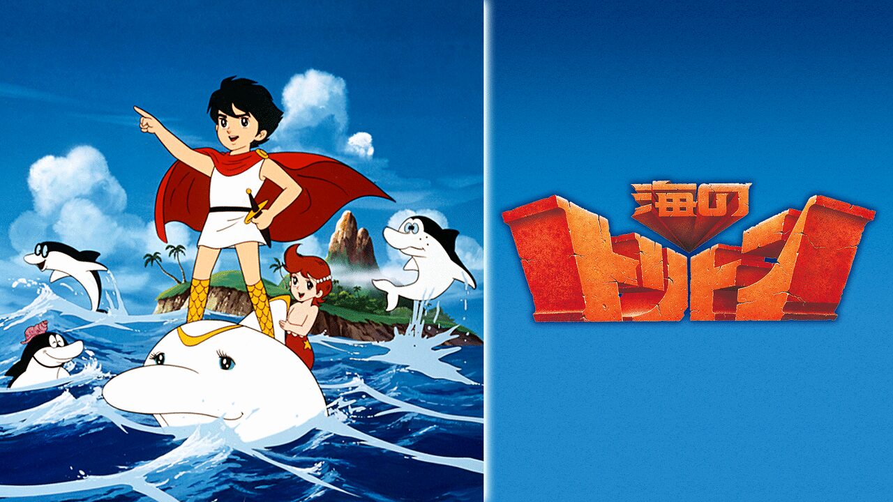 「海のトリトン」のメインビジュアル