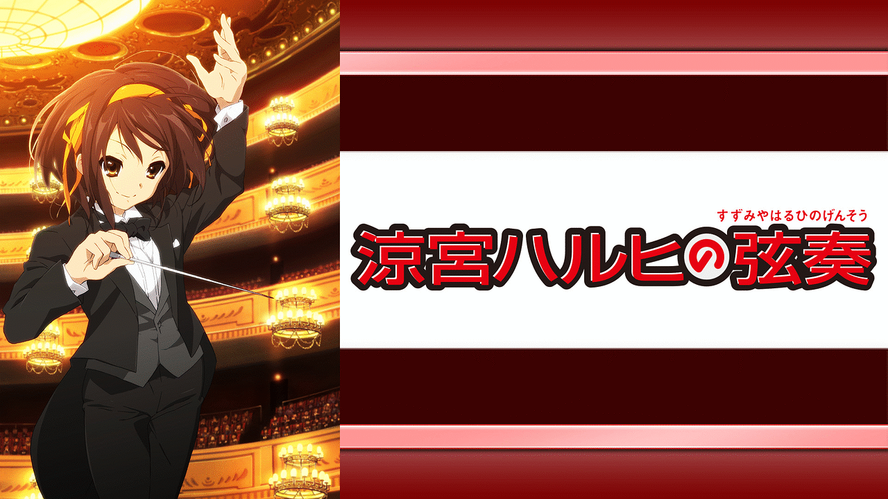 「涼宮ハルヒの弦奏」のメインビジュアル