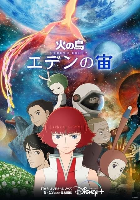 「火の鳥 エデンの宙」のメインビジュアル