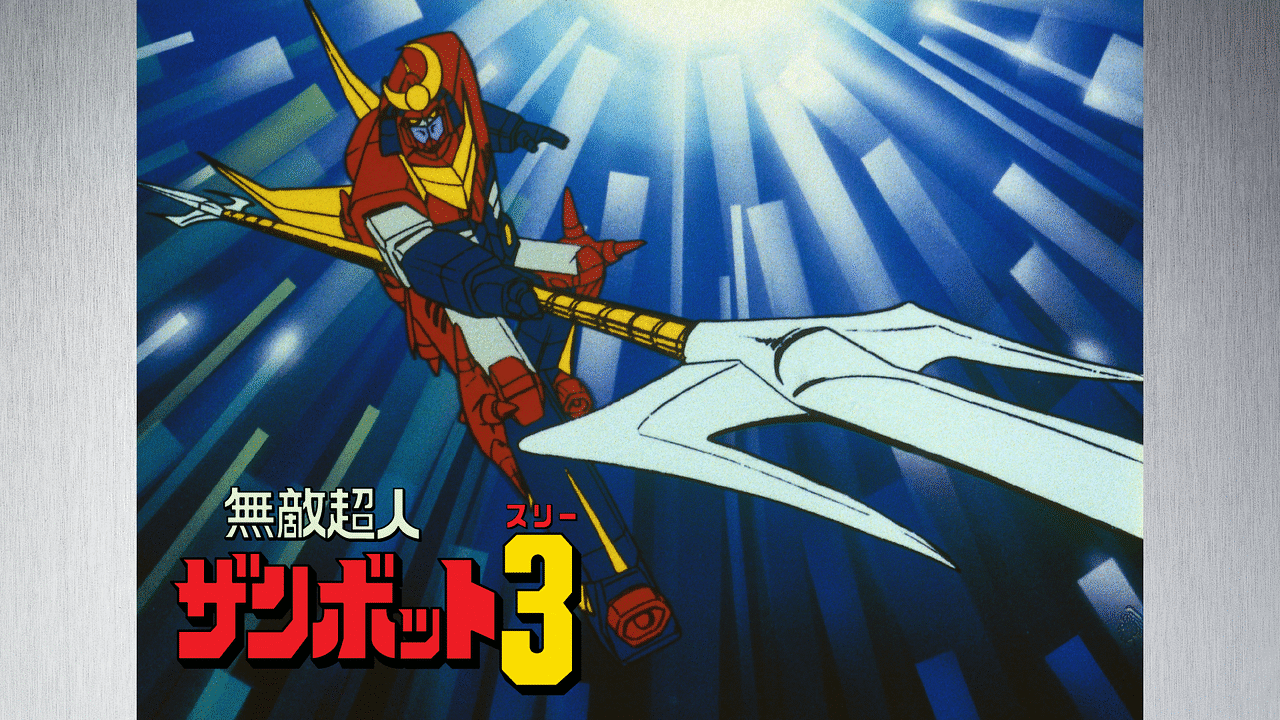 「無敵超人ザンボット3」のメインビジュアル