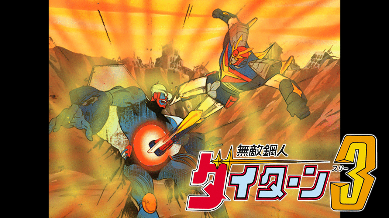 「無敵鋼人ダイターン3」のメインビジュアル