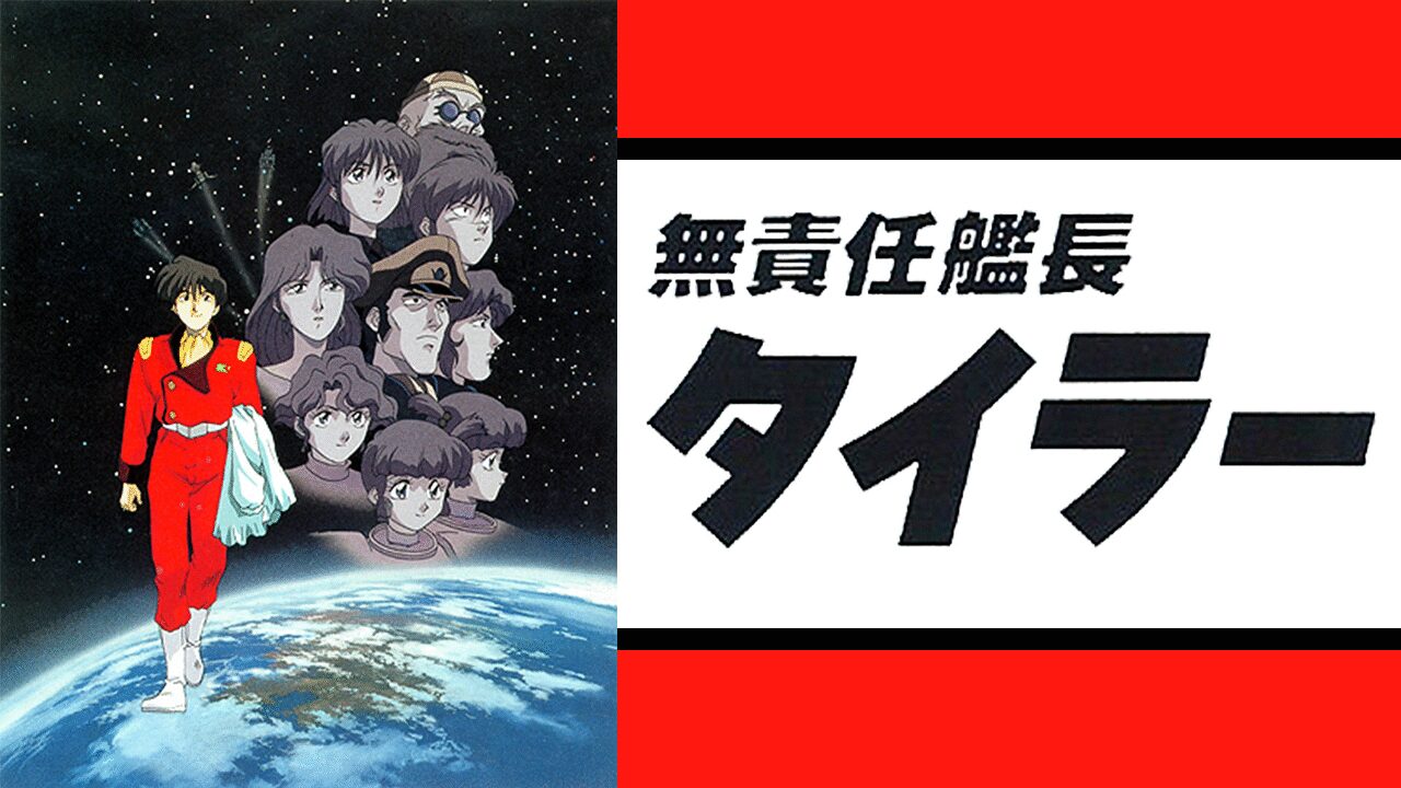 「無責任艦長タイラー」のメインビジュアル