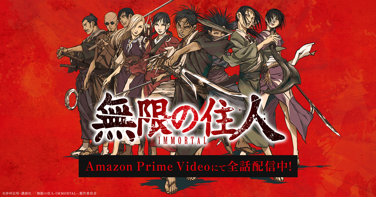 「無限の住人-IMMORTAL-」のメインビジュアル