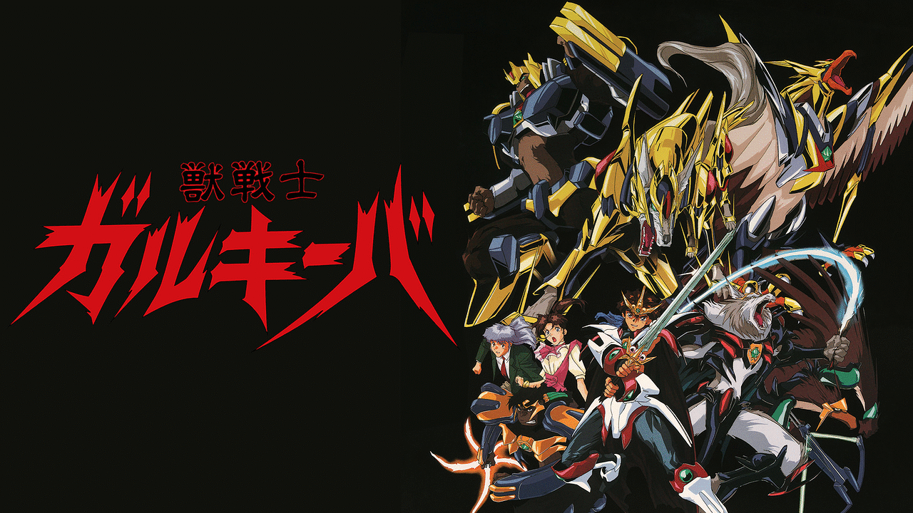 「獣戦士ガルキーバ」のメインビジュアル