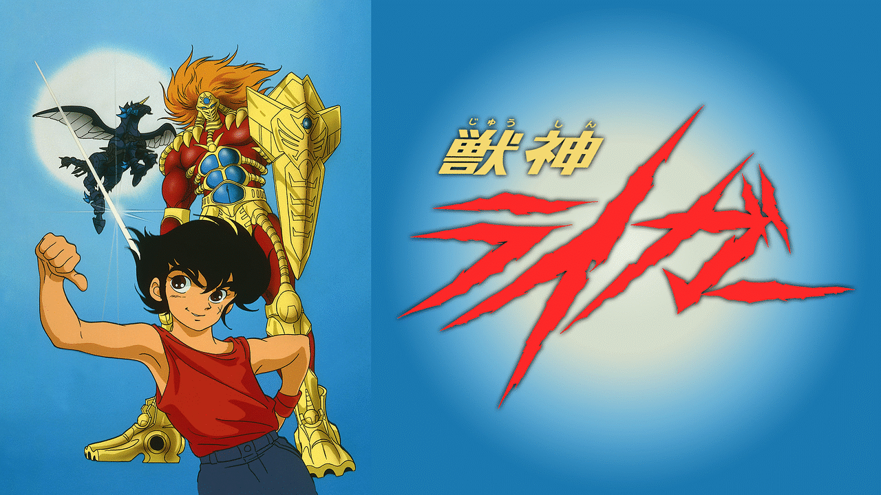 「獣神ライガー」のメインビジュアル