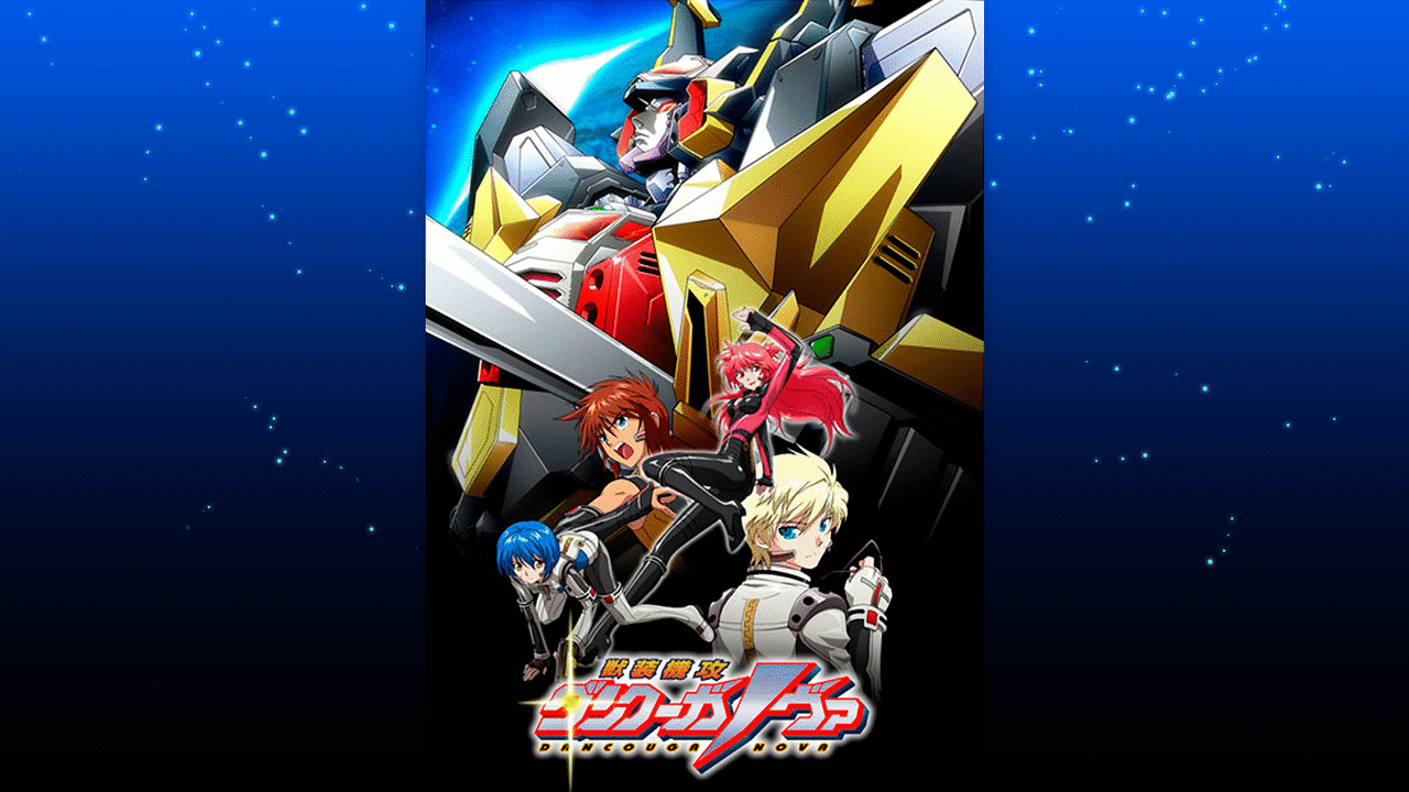 「獣装機攻 ダンクーガ ノヴァ」のメインビジュアル