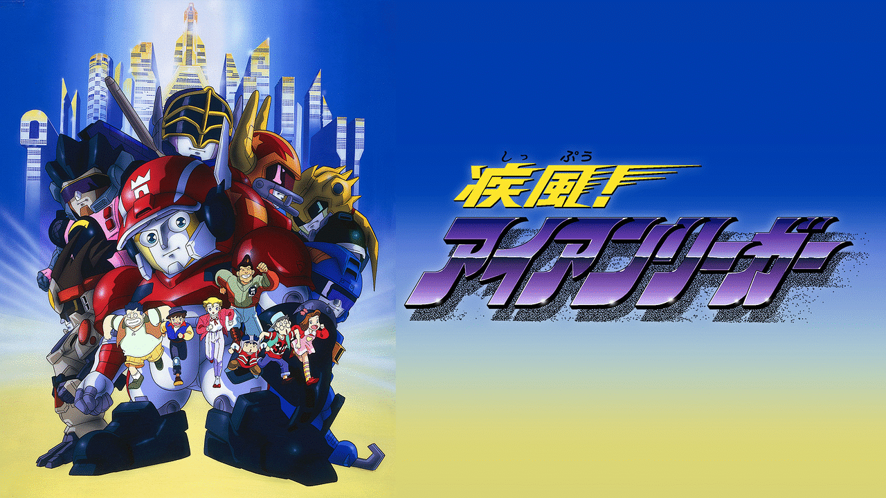 「疾風!アイアンリーガー」のメインビジュアル