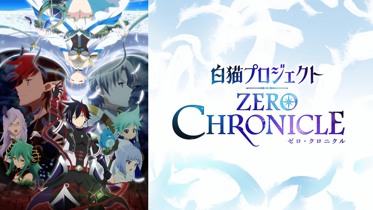 「白猫プロジェクト ZERO CHRONICLE」のメインビジュアル