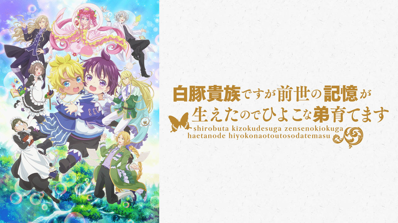 「白豚貴族ですが前世の記憶が生えたのでひよこな弟育てます」のメインビジュアル