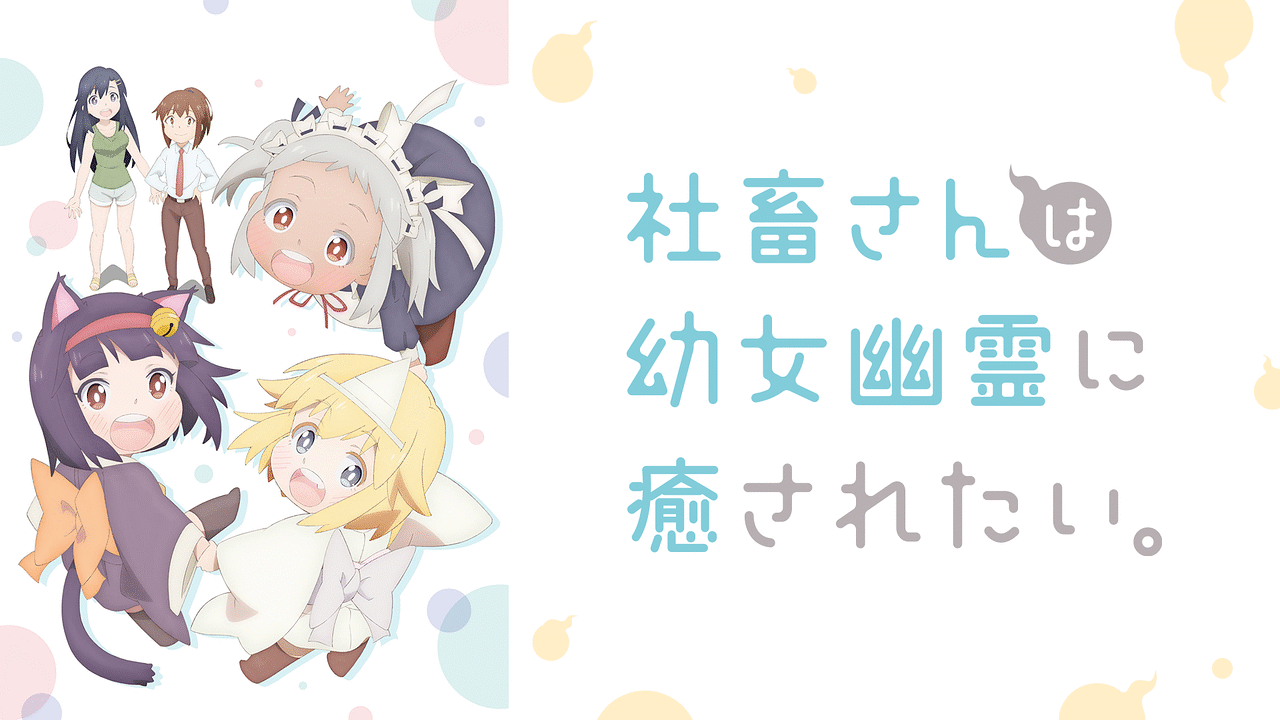 「社畜さんは幼女幽霊に癒されたい。」のメインビジュアル