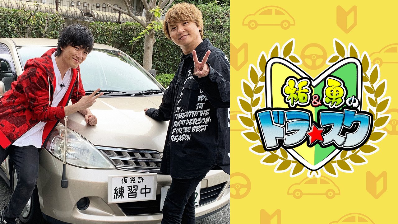 「祐&勇のドラ★スク」のメインビジュアル