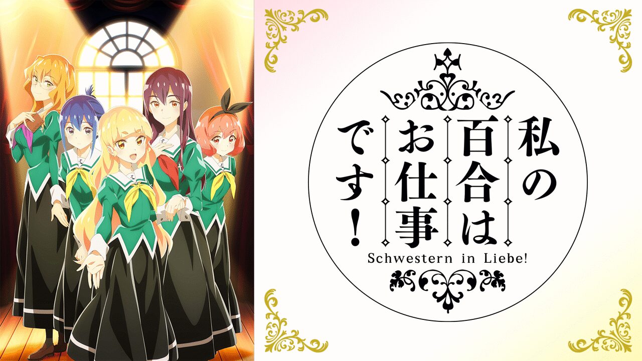 「私の百合はお仕事です!」のメインビジュアル