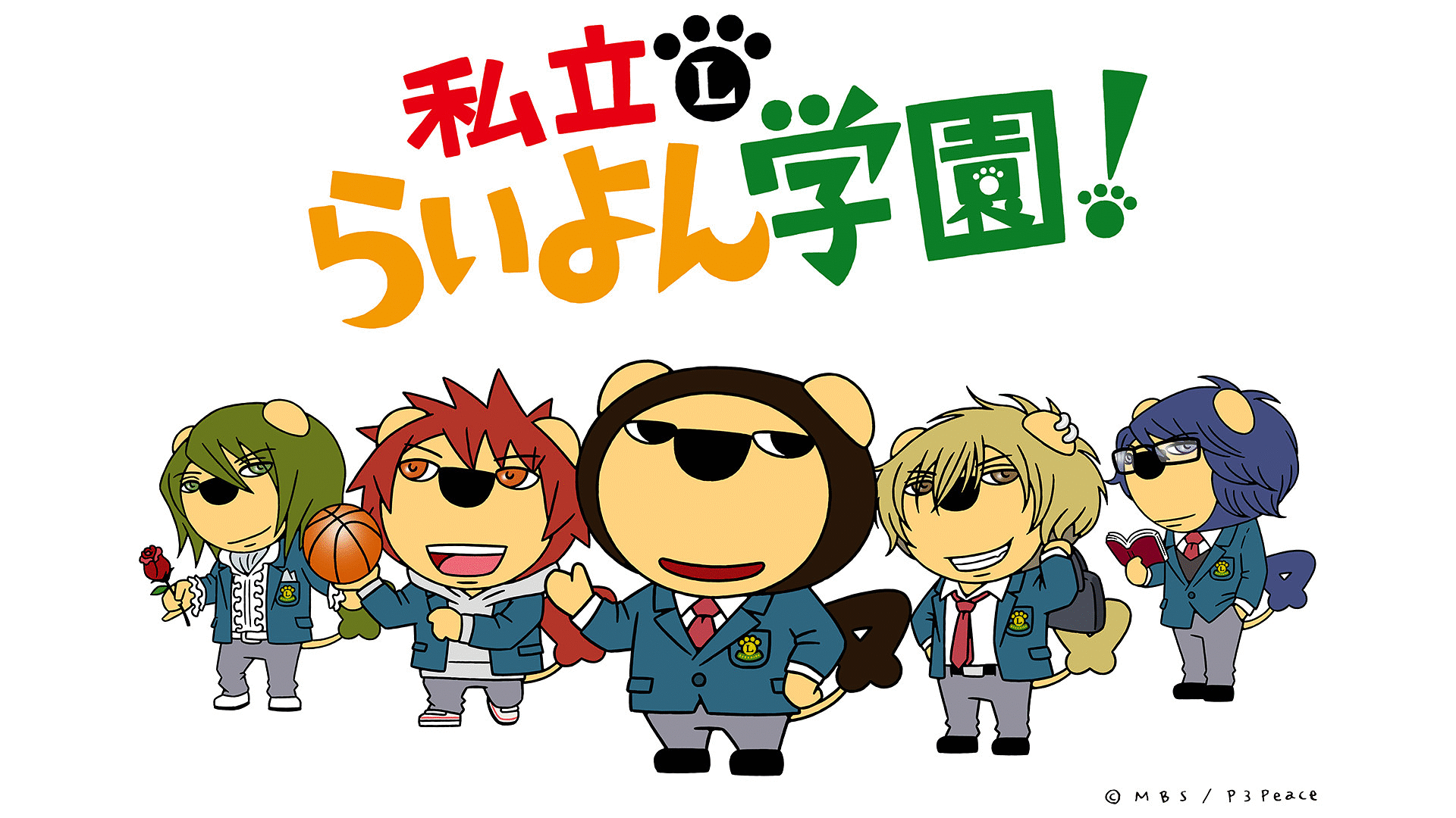 「私立らいよん学園」のメインビジュアル