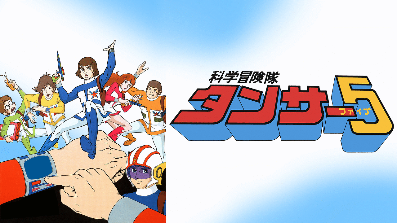 「科学冒険隊タンサー5」のメインビジュアル