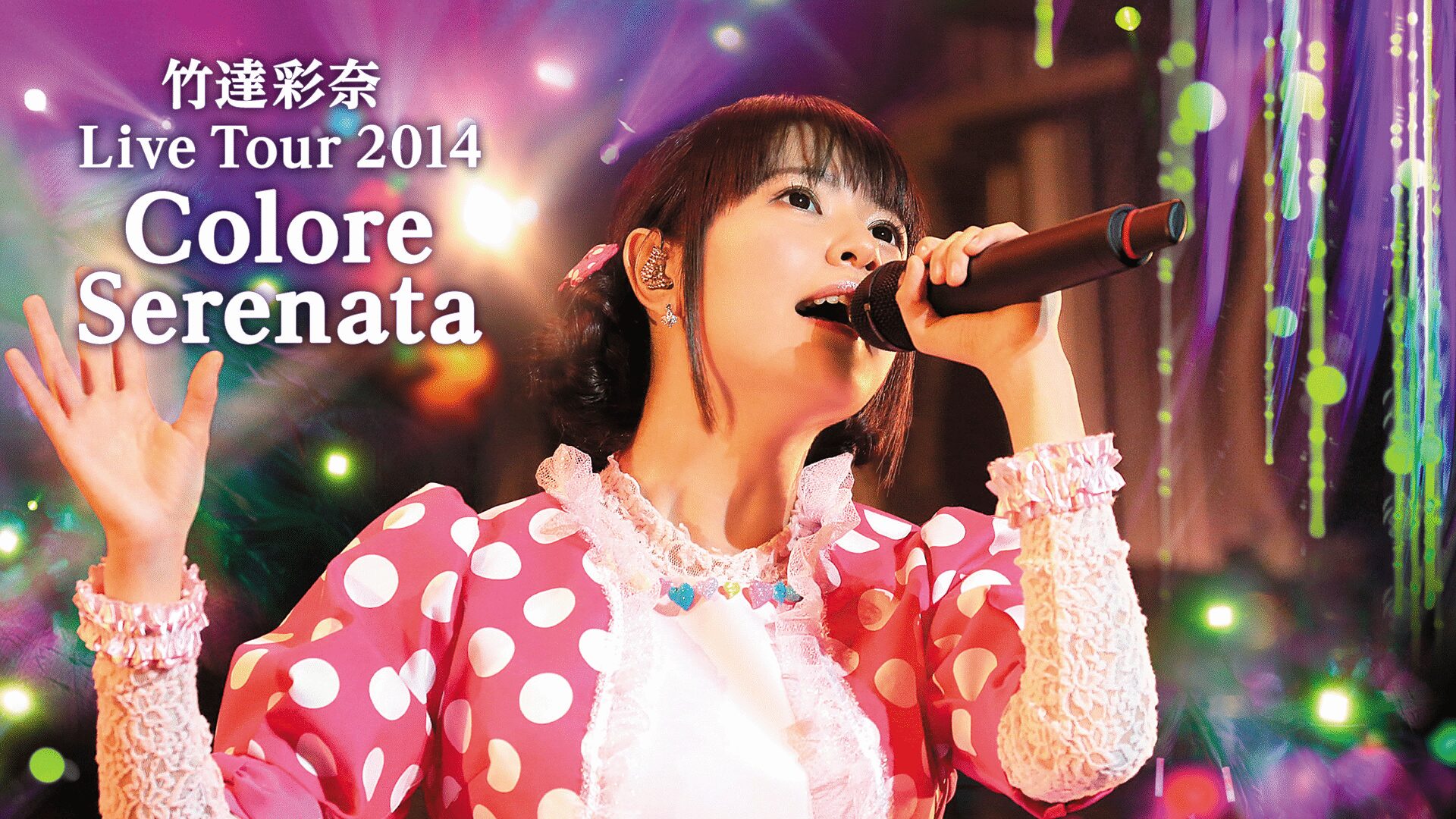 「竹達彩奈 Live Tour 2014 Colore Serenata」のメインビジュアル