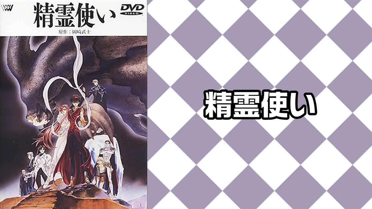「精霊使い」のメインビジュアル