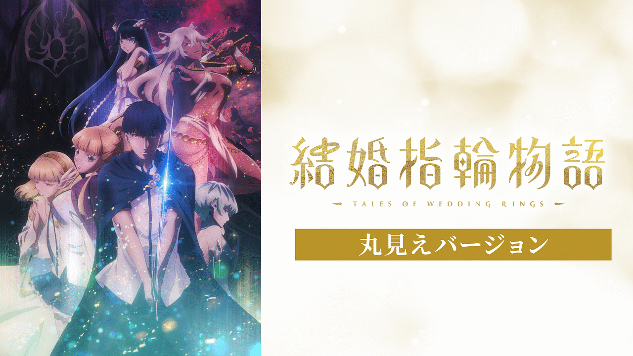 「結婚指輪物語【丸見えバージョン】」のメインビジュアル