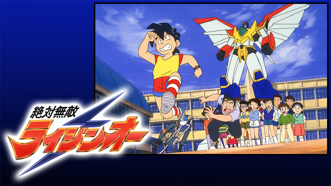 「絶対無敵ライジンオー」のメインビジュアル