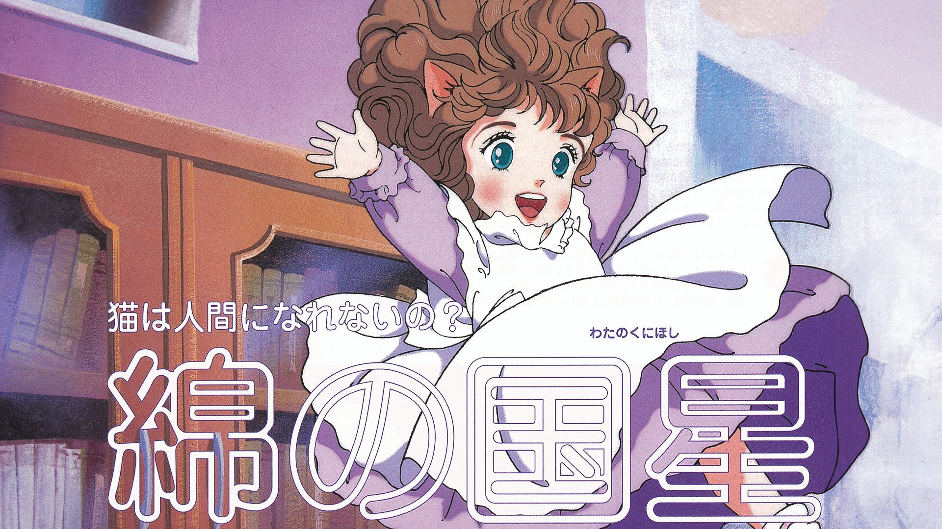 「綿の国星」のメインビジュアル