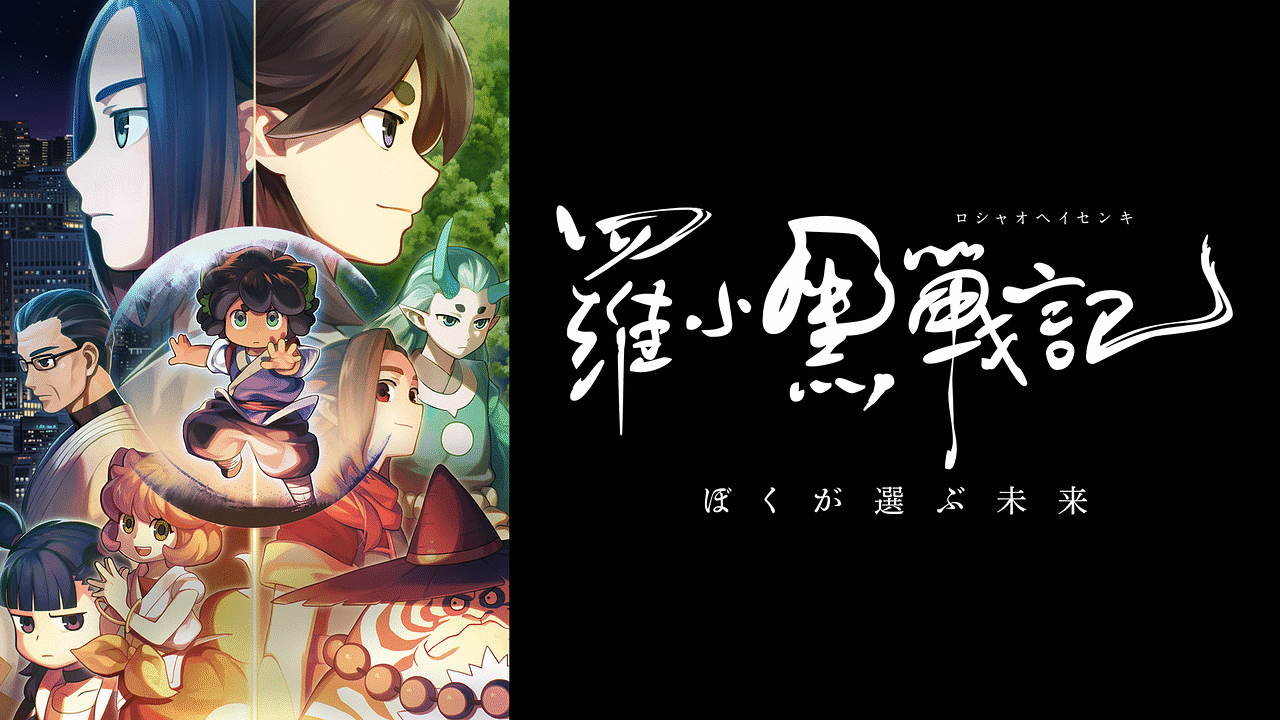「映画「羅小黒戦記 ぼくが選ぶ未来」」のメインビジュアル