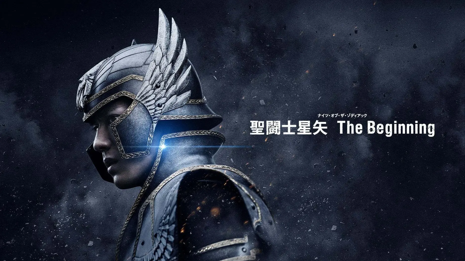 「聖闘士星矢 The Beginning」のメインビジュアル