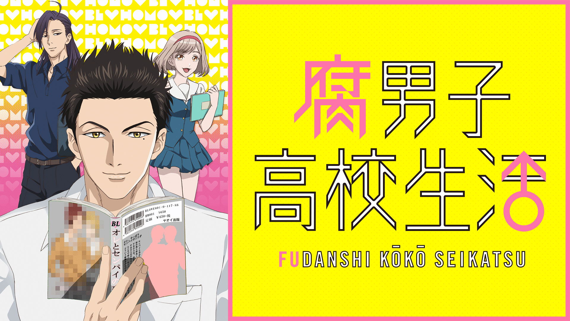 「腐男子高校生活」のメインビジュアル