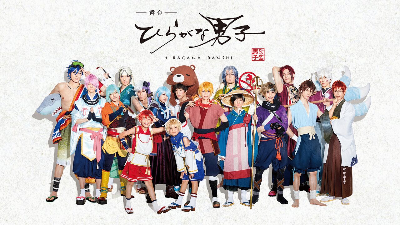 「舞台「ひらがな男子」」のメインビジュアル