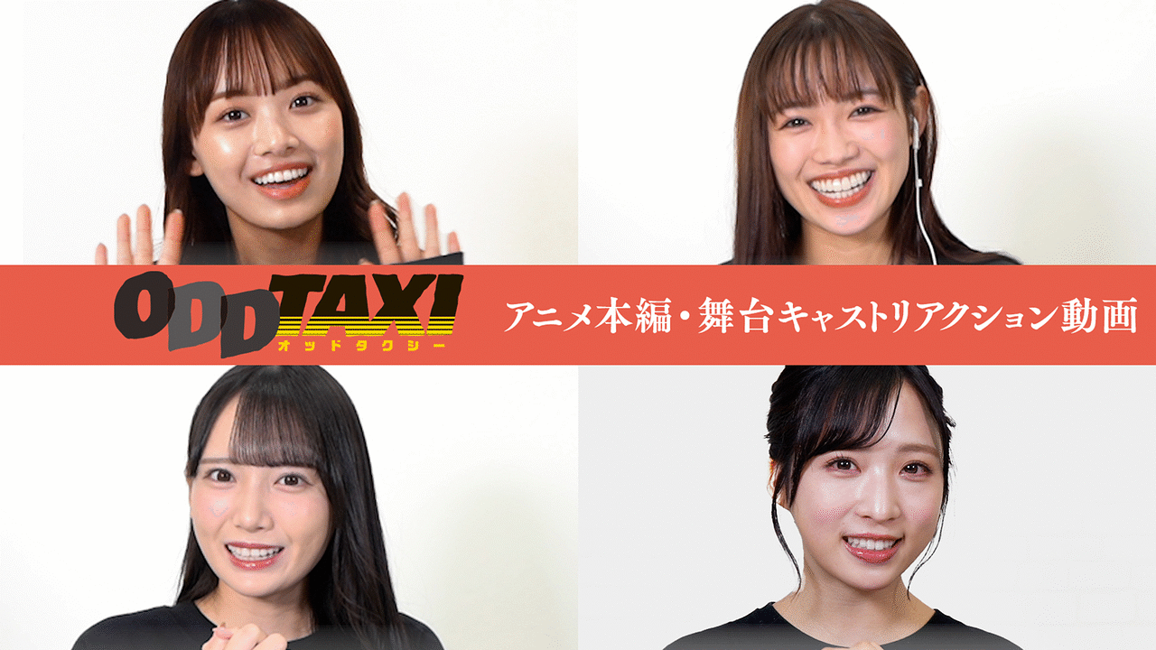 「舞台「オッドタクシー 金剛石(ダイヤモンド)は傷つかない」上演記念~アニメ本編・舞台キャストリアクション動画」のメインビジュアル