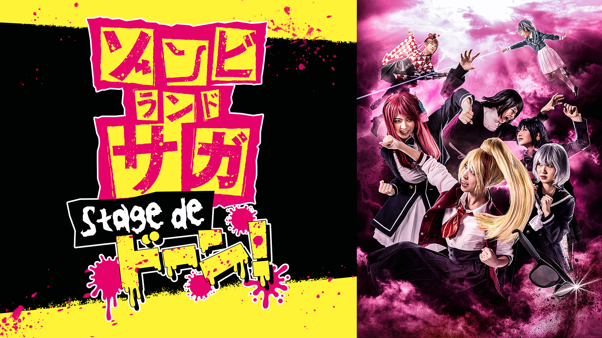 「舞台「ゾンビランドサガ Stage de ドーン!」」のメインビジュアル