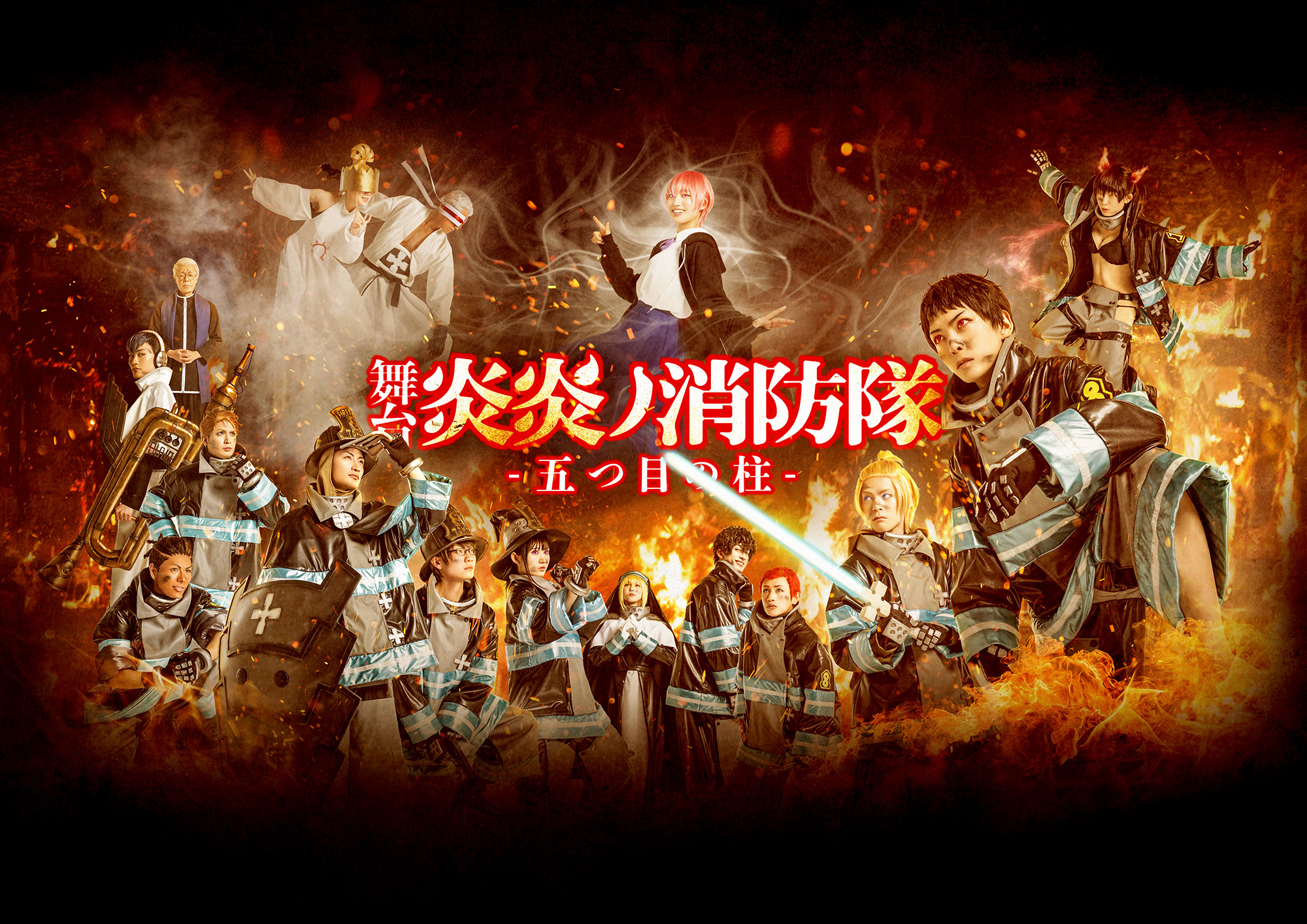 「舞台「炎炎ノ消防隊」-五つ目の柱-【デジタルセル】」のメインビジュアル