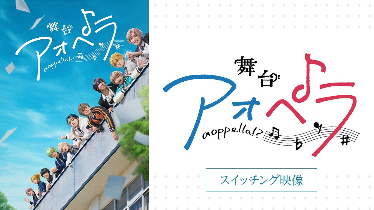 「舞台『アオペラ』スイッチング映像」のメインビジュアル