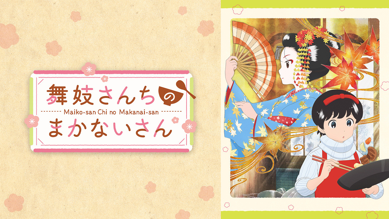 「舞妓さんちのまかないさん」のメインビジュアル