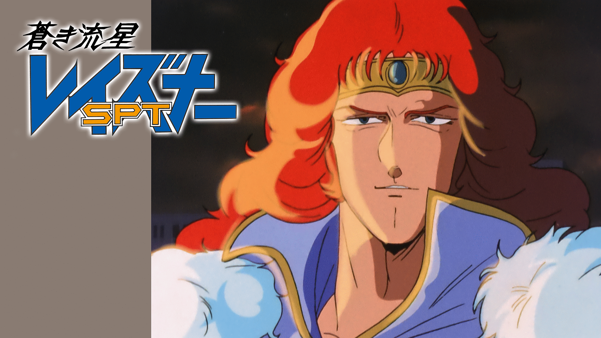 「蒼き流星SPTレイズナー ACT-II ル・カイン1999」のメインビジュアル