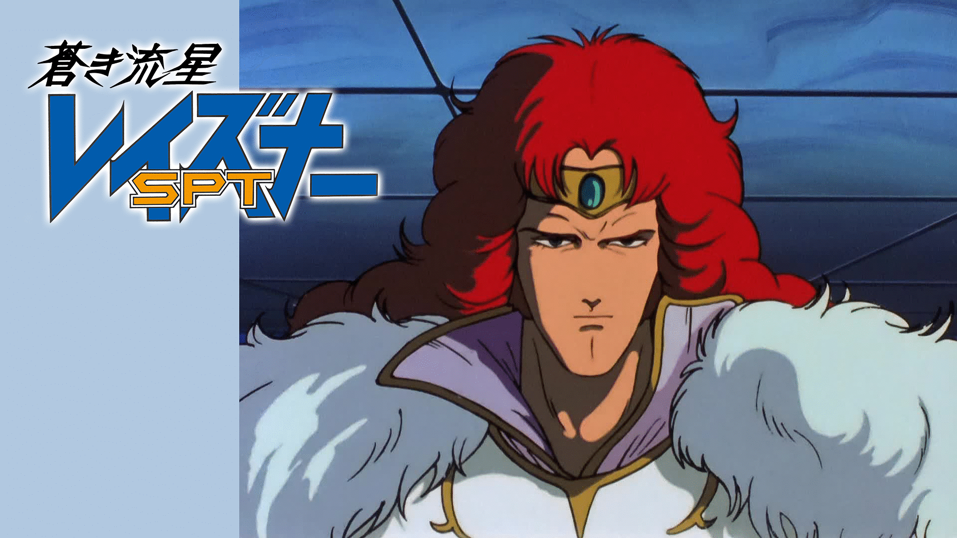 「蒼き流星SPTレイズナー ACT-III 刻印2000」のメインビジュアル