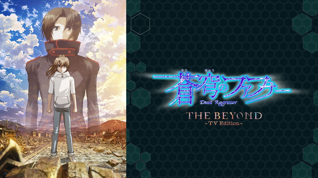 「蒼穹のファフナー THE BEYOND(Original Edition)」のメインビジュアル