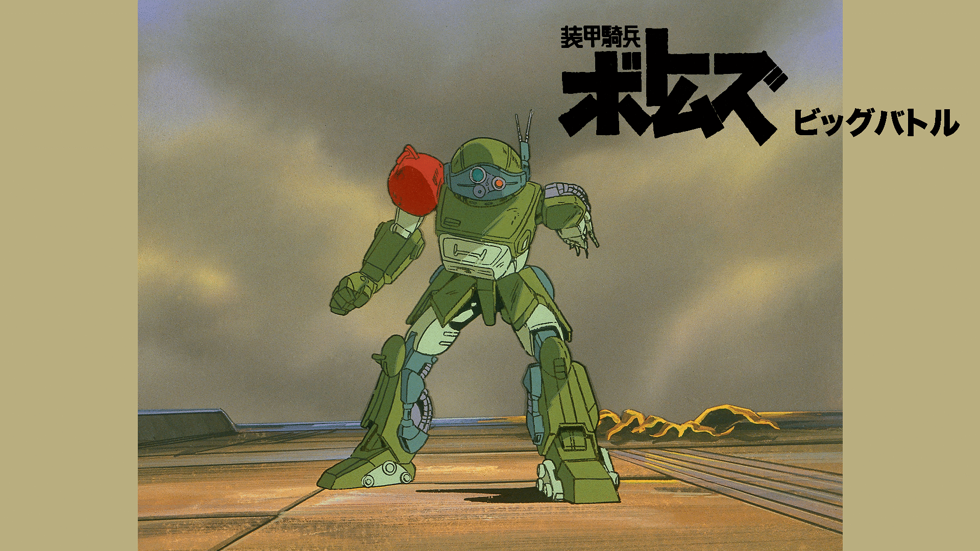 「装甲騎兵ボトムズ ビッグバトル」のメインビジュアル