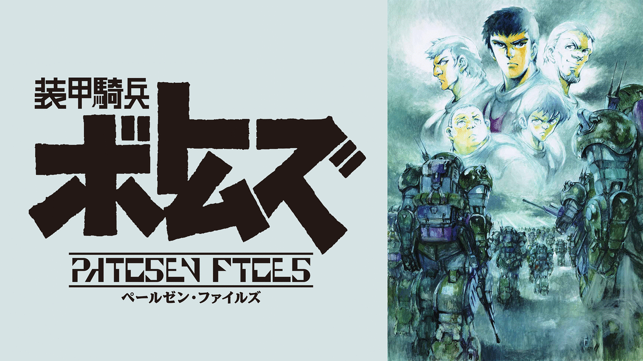 「装甲騎兵ボトムズ ペールゼン・ファイルズ」のメインビジュアル