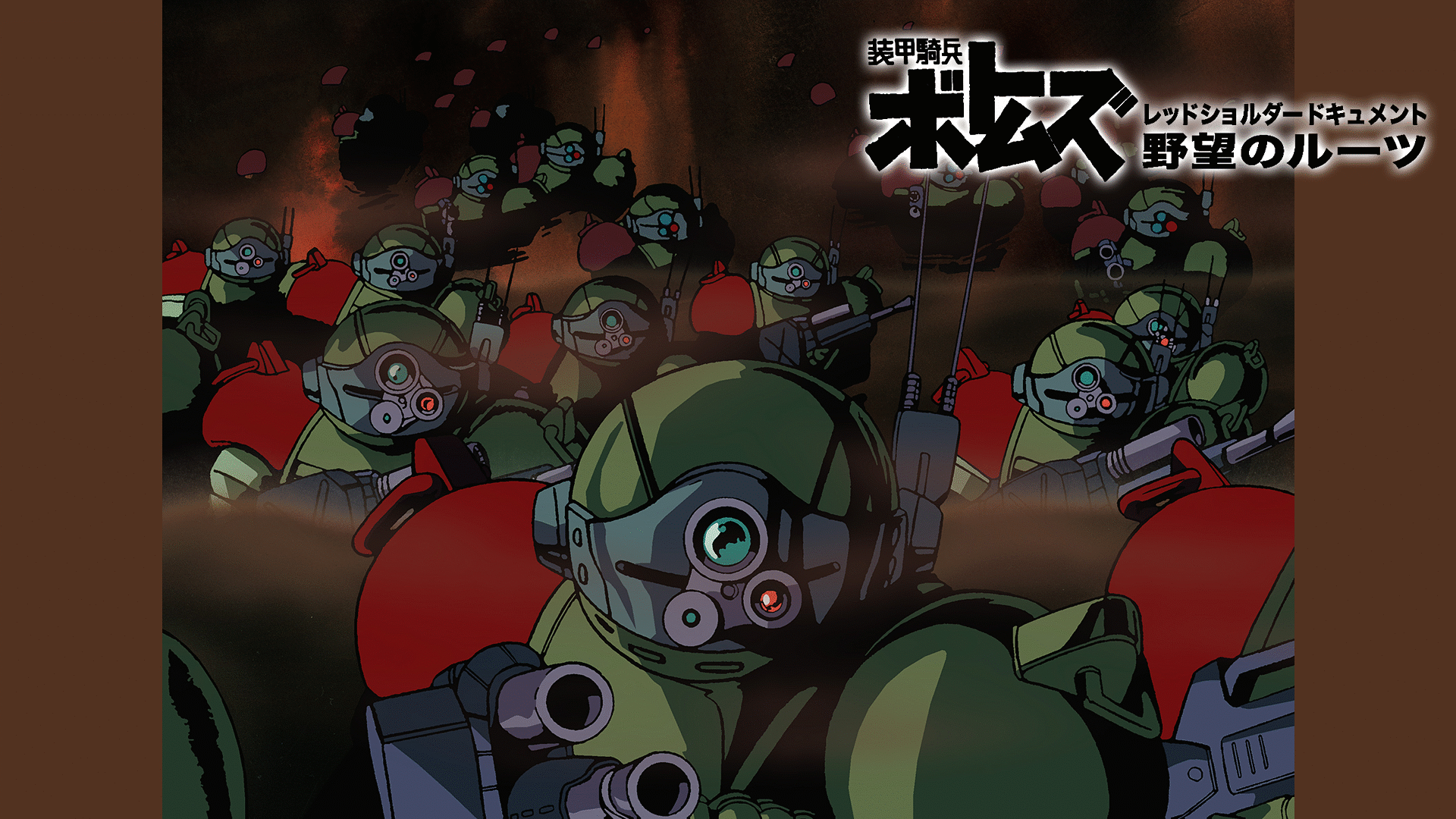 「装甲騎兵ボトムズ レッドショルダードキュメント 野望のルーツ」のメインビジュアル