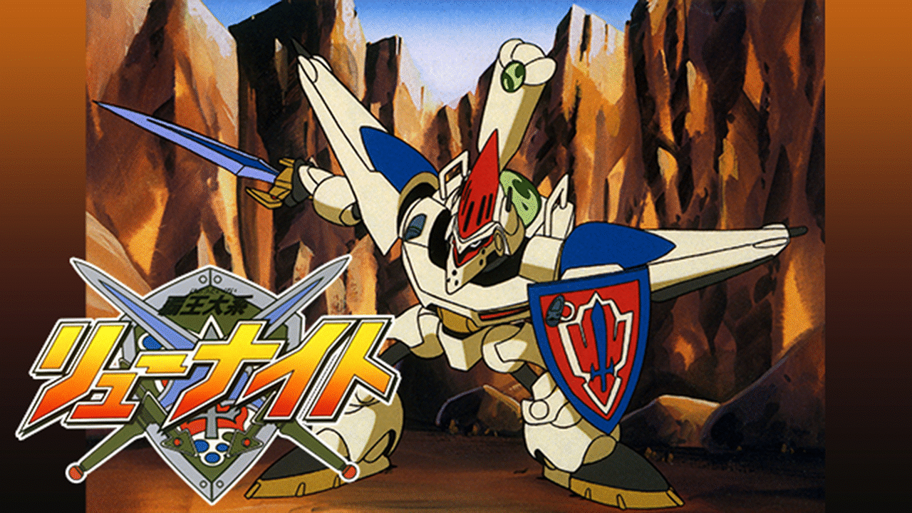 「覇王大系リューナイト」のメインビジュアル