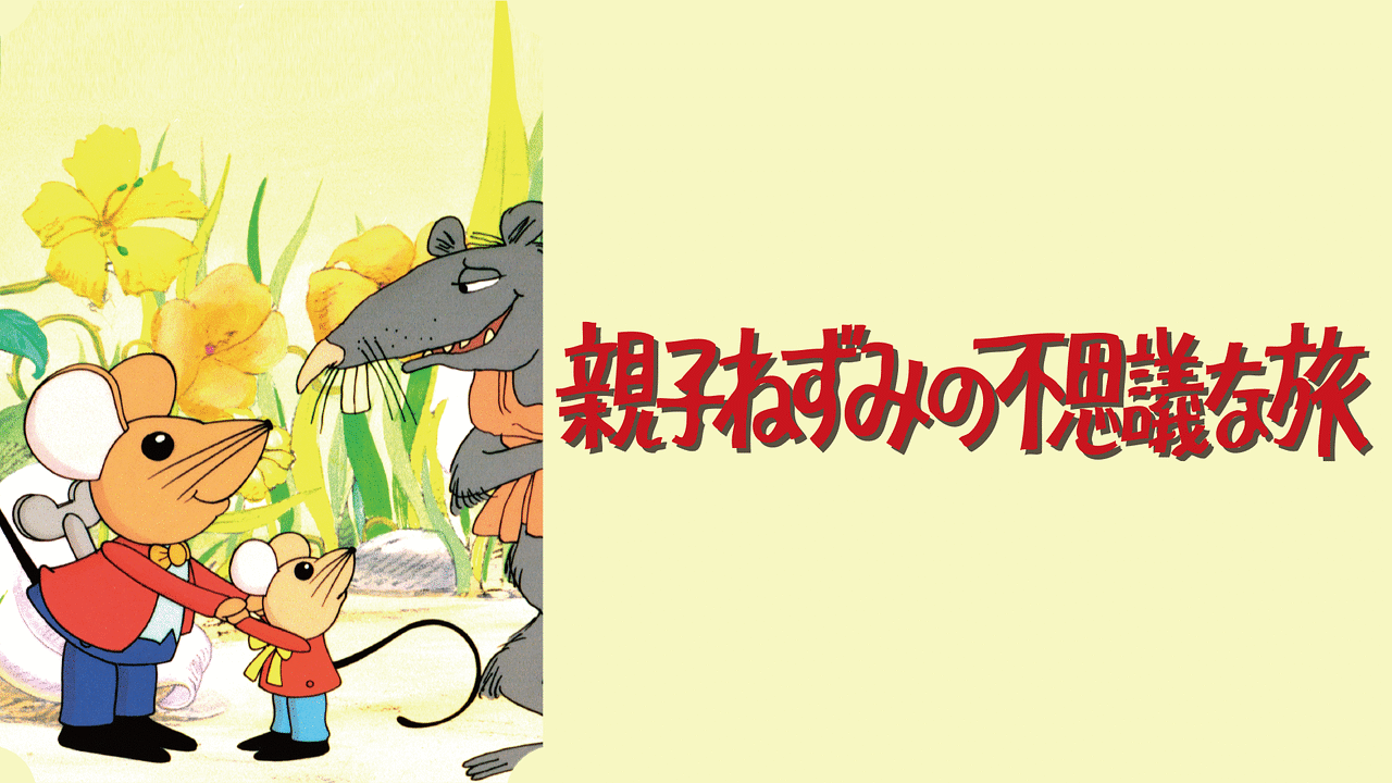 「親子ねずみの不思議な旅」のメインビジュアル