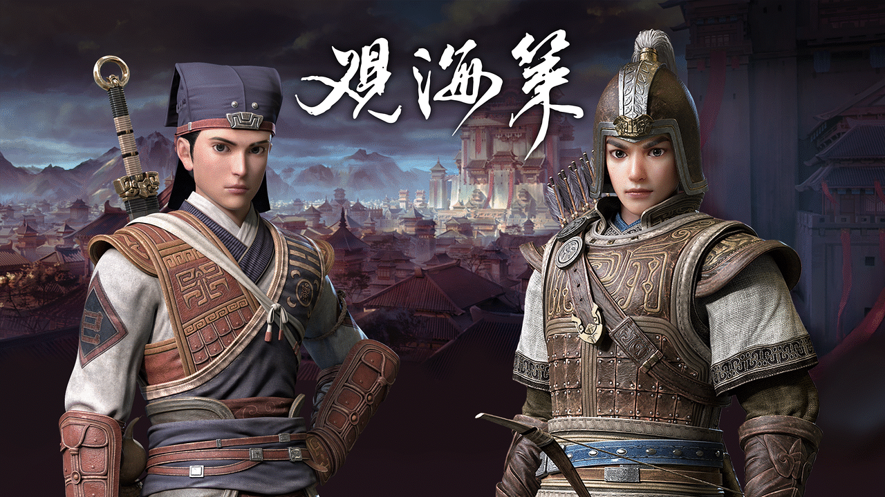 観海策~北国の戦火~