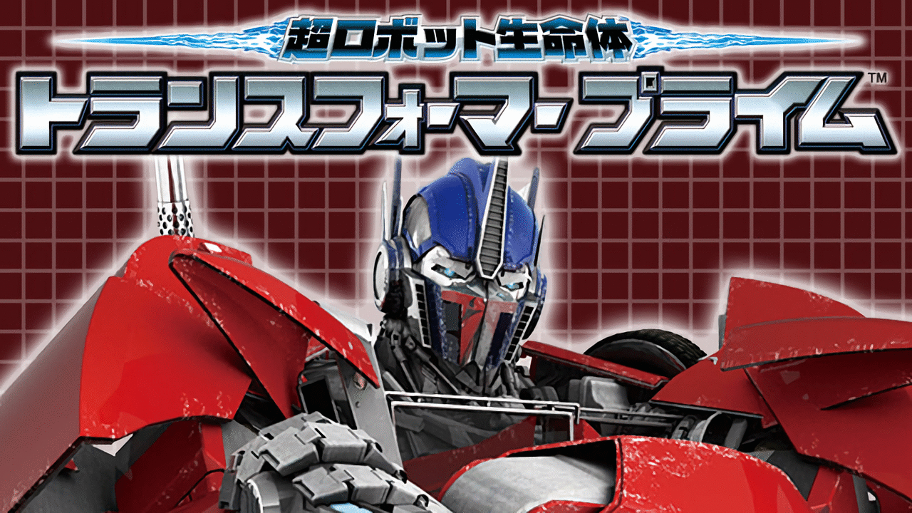 「超ロボット生命体 トランスフォーマー プライム」のメインビジュアル