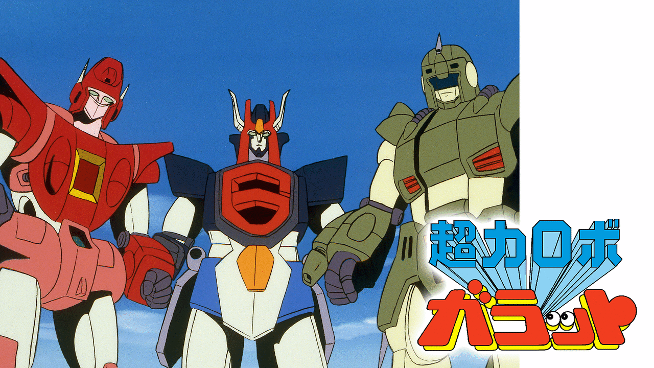 「超力ロボ ガラット」のメインビジュアル