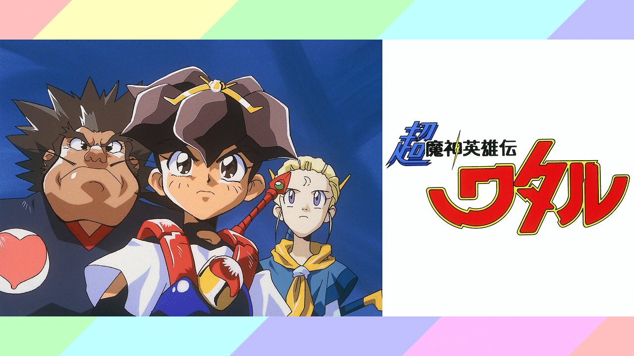 「超魔神英雄伝ワタル」のメインビジュアル